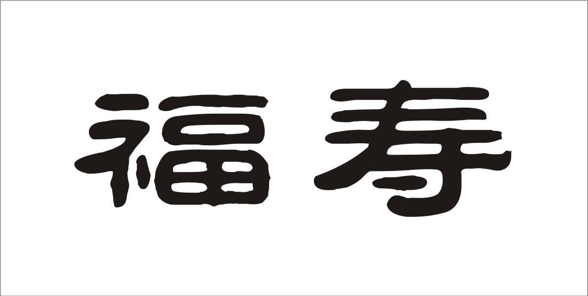 福寿