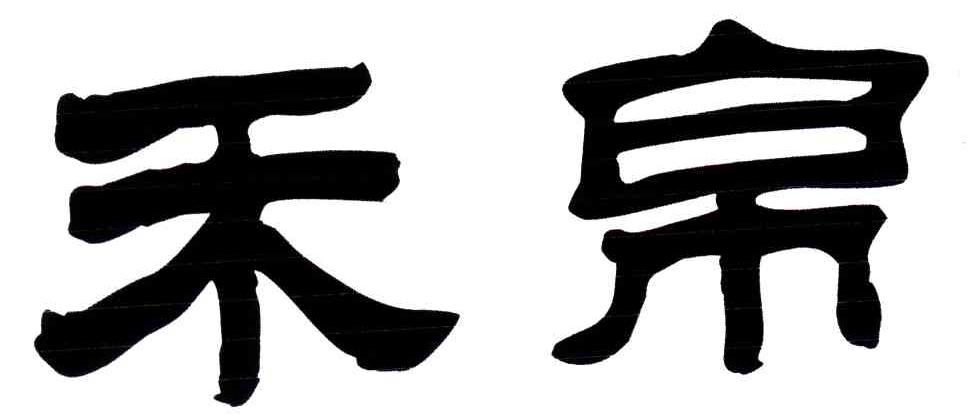 禾帛