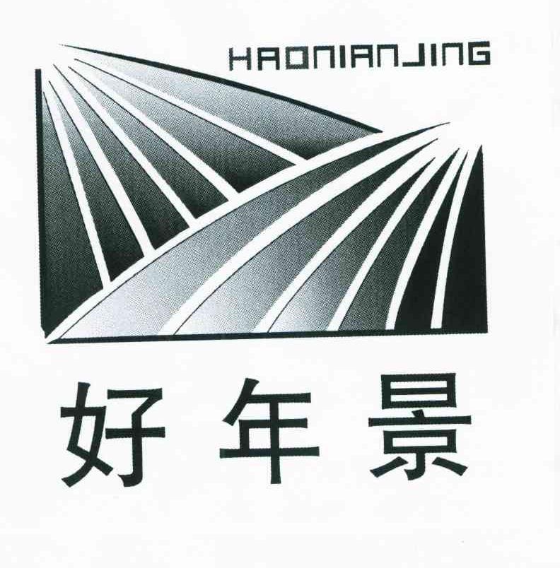 好年景