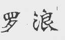 罗浪