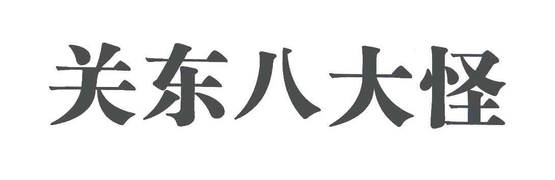 关东八大怪