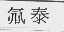 氟泰