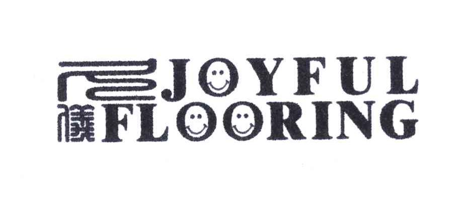 久仪 JOYFUL FLOORING
