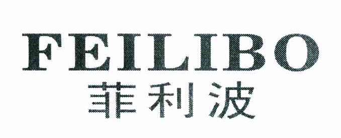 菲利波