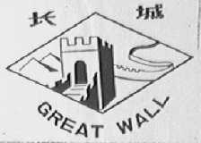 长城 GREAT WALL