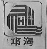 邛海