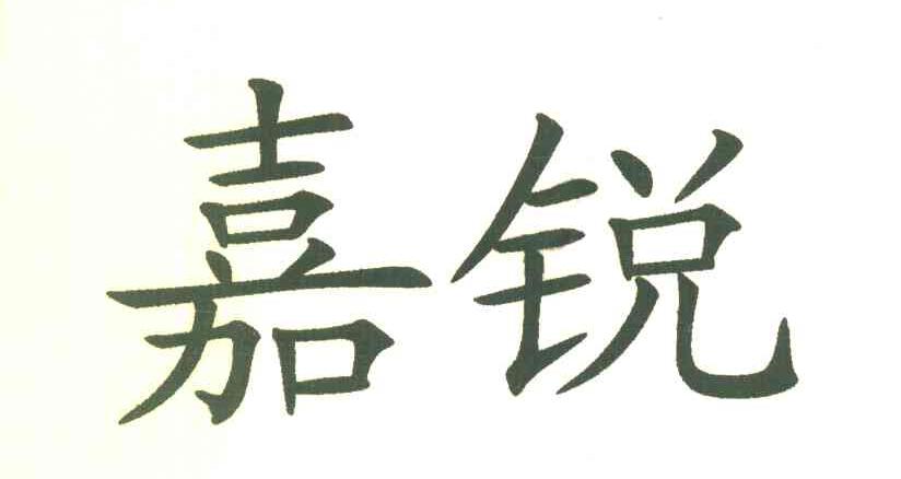 嘉锐