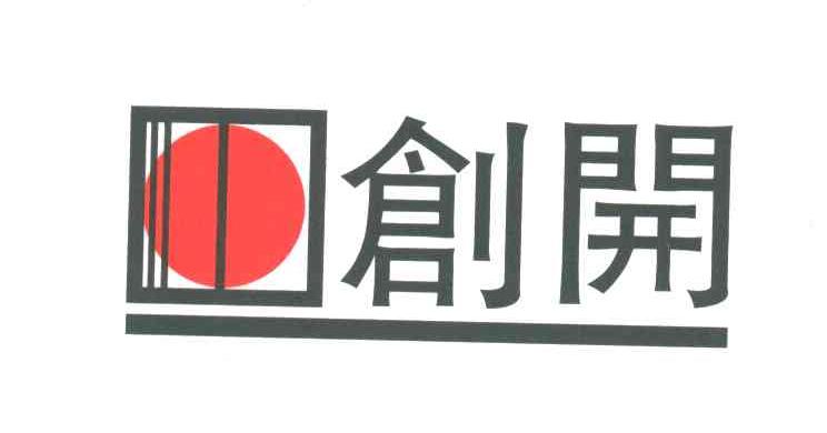 创开及图形