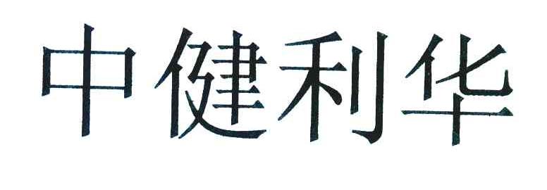 中健利华