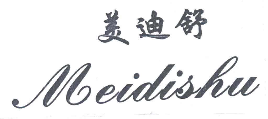 美迪舒