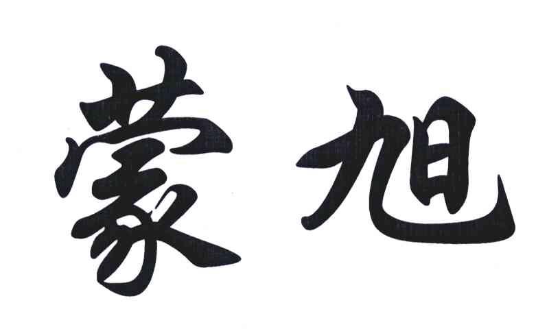 蒙旭