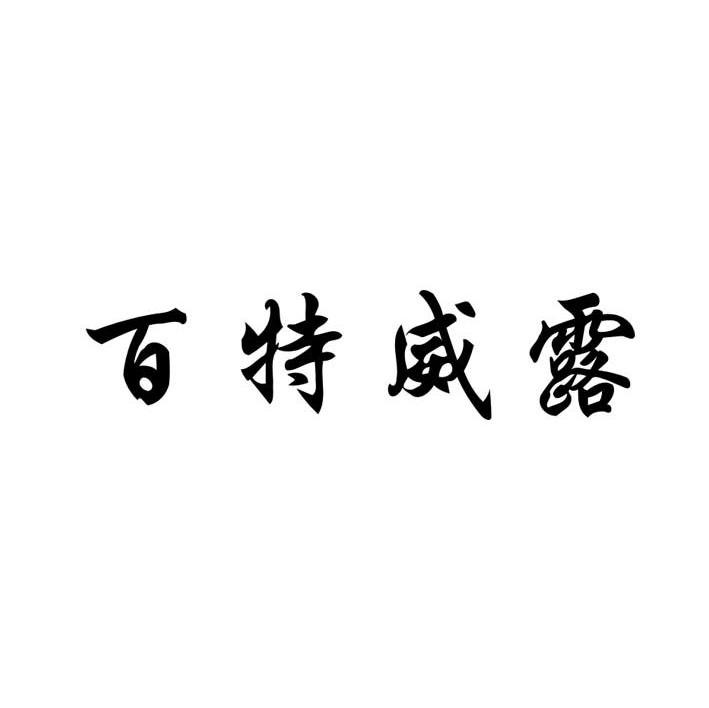 百特威露