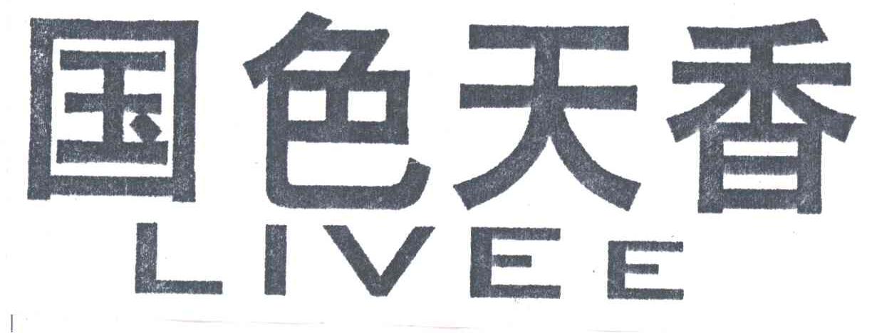 国色天香;LIVEE