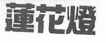 莲花灯