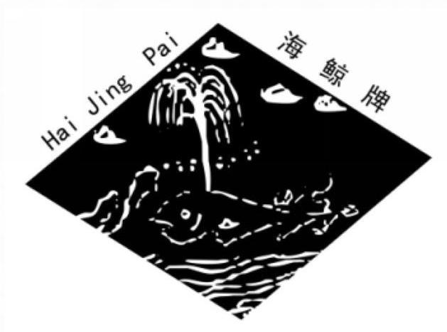 海鲸牌