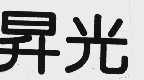 升光