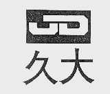 久大