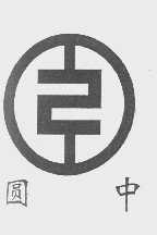 圆中