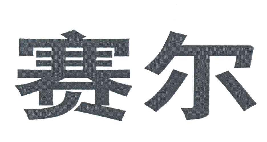 赛尔