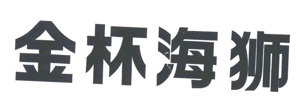 金杯海狮