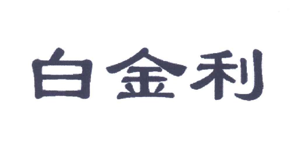 白金利