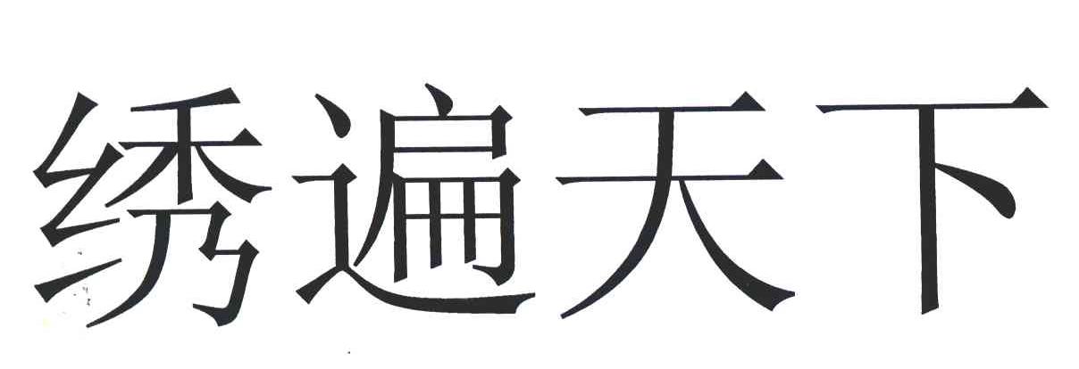 绣遍天下
