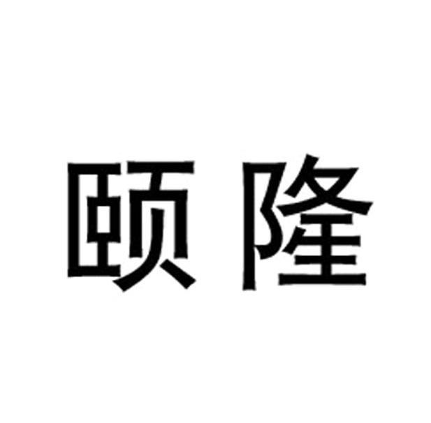 颐隆