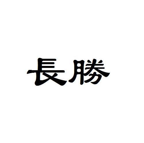 长胜