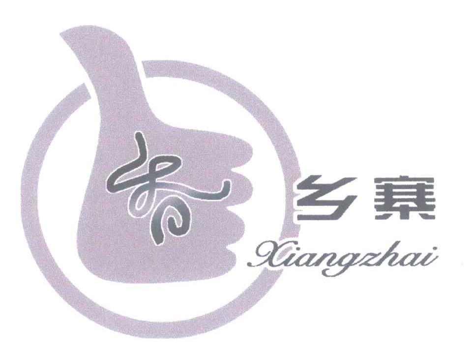 香乡寨