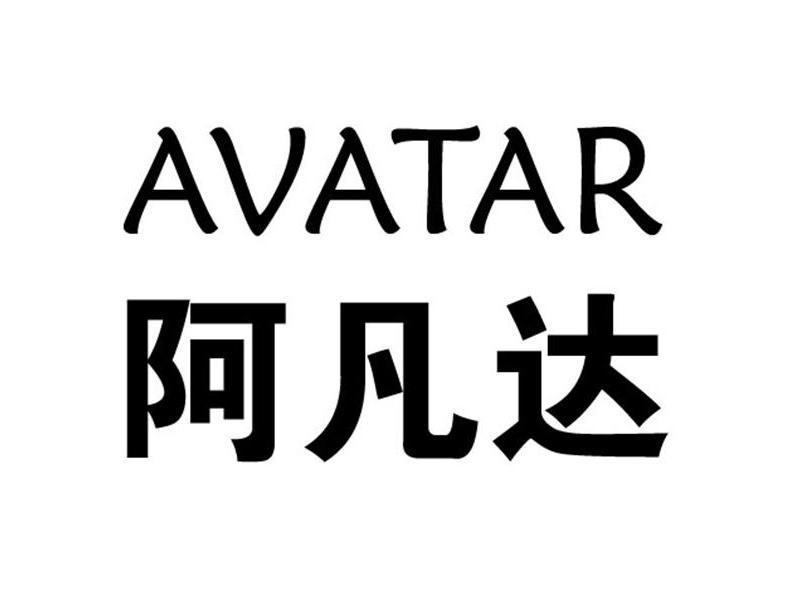 阿凡达 AVATAR