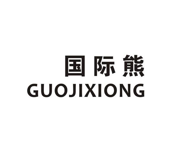 国际熊