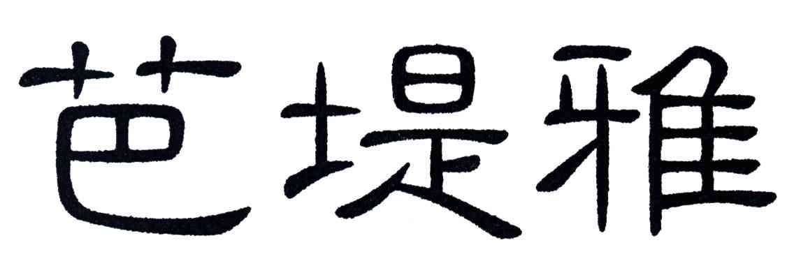 芭堤雅