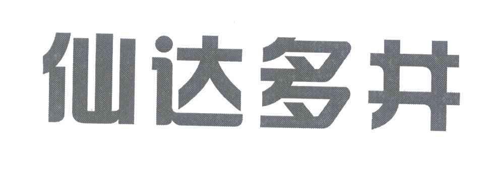 仙达多井