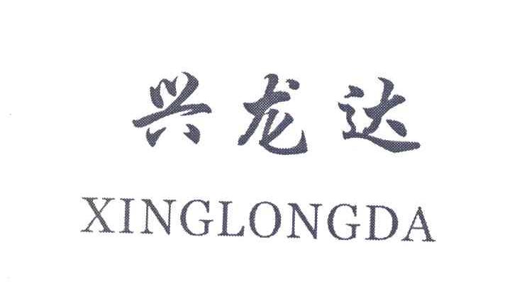 兴龙达