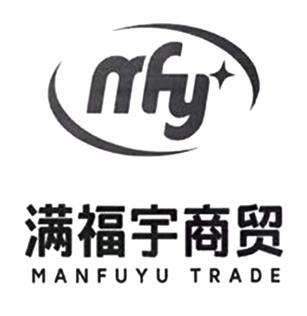 满福宇商贸  MANFUYU TRADE MFY
