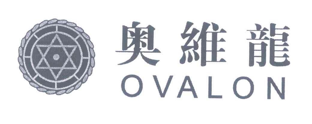 奥维龙;OVALON
