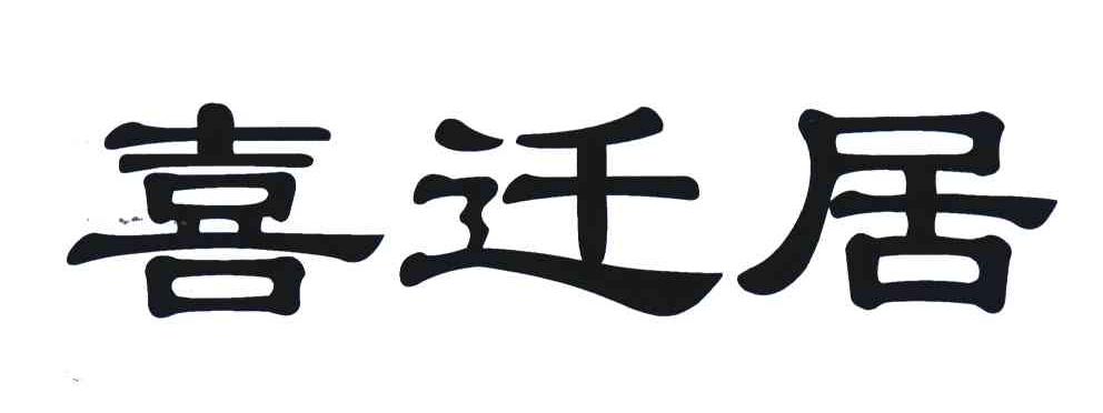 喜迁居