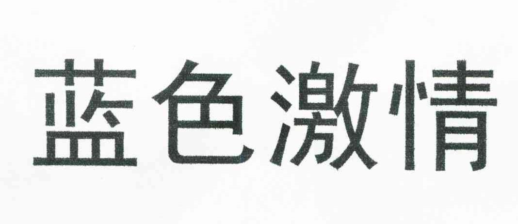 蓝色激情