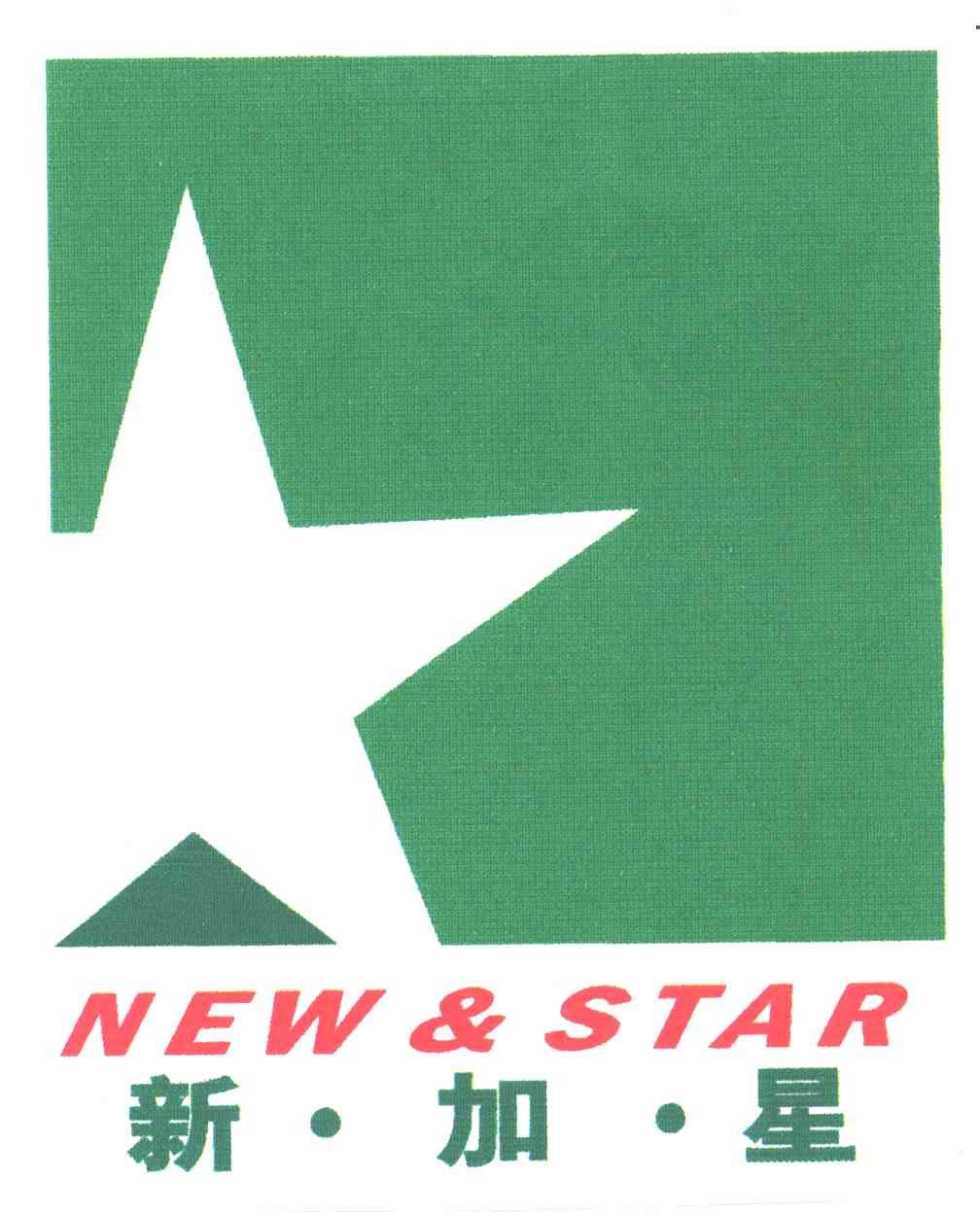 新加星;NEW&STAR