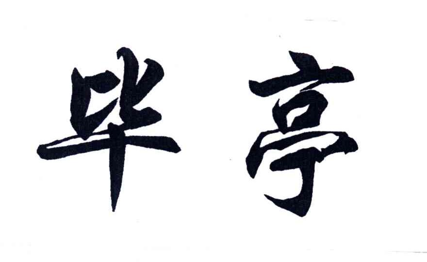 毕亭