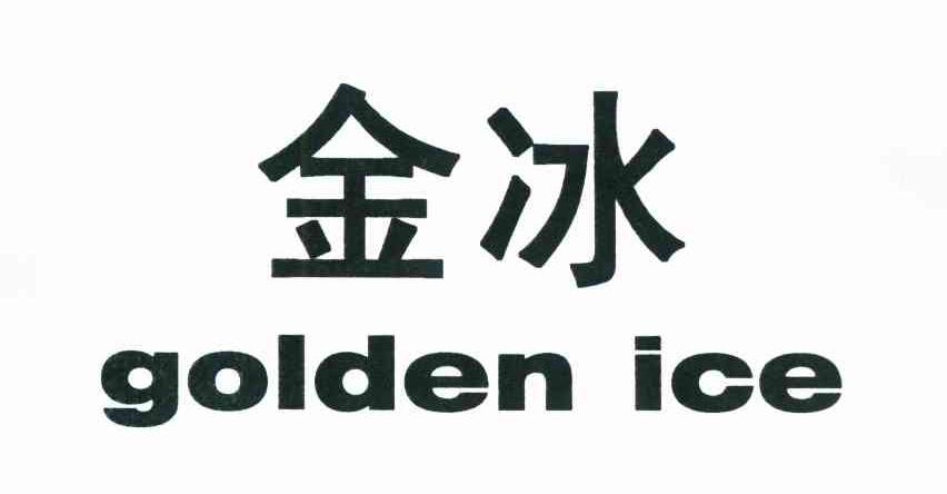 金冰 GOLDEN ICE