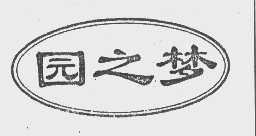 园之梦