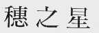 穗之星