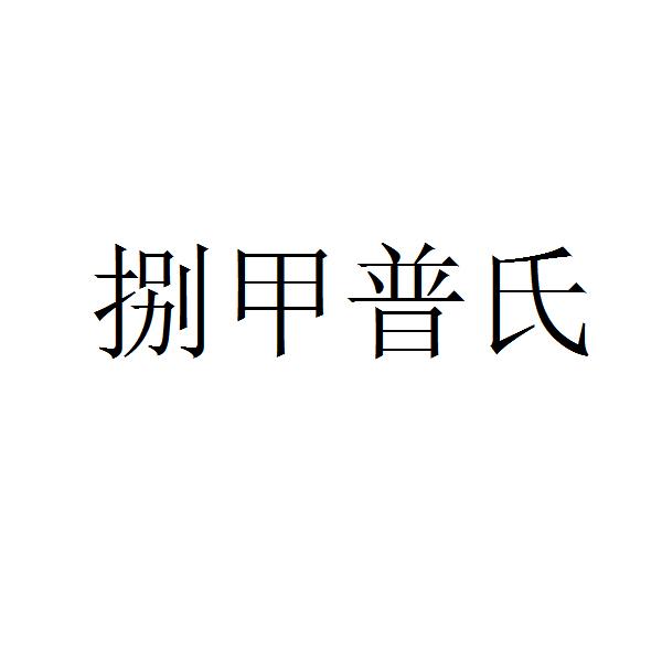 捌甲普氏