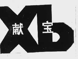 献宝