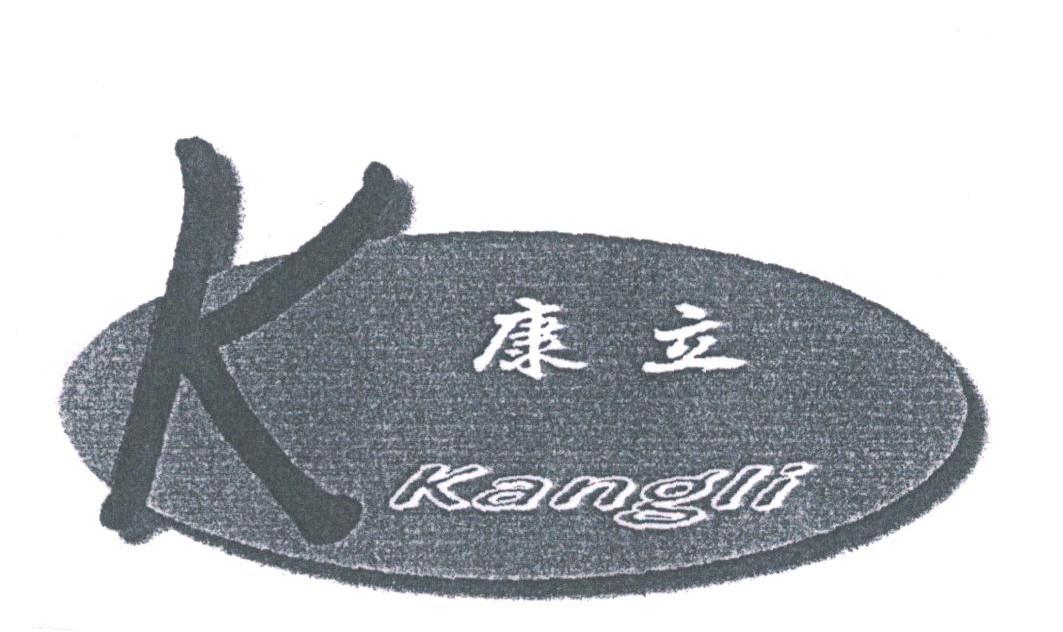 康立