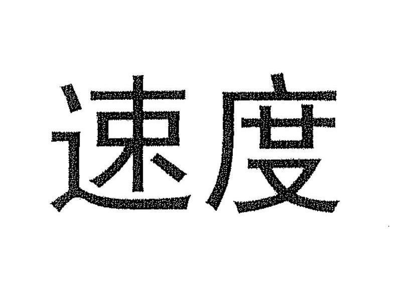 速度