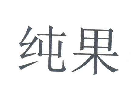 纯果