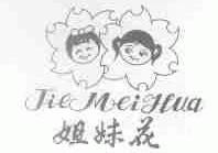 姐妹花