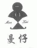 曼仔